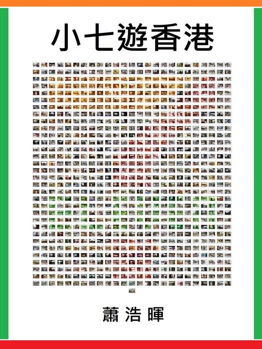 Title details for 小七遊香港 by 蕭浩暉 - Available